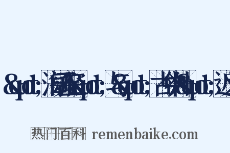 &quot;海阔天空&quot;与&quot;古今中外&quot;近义词是什么意思的图片